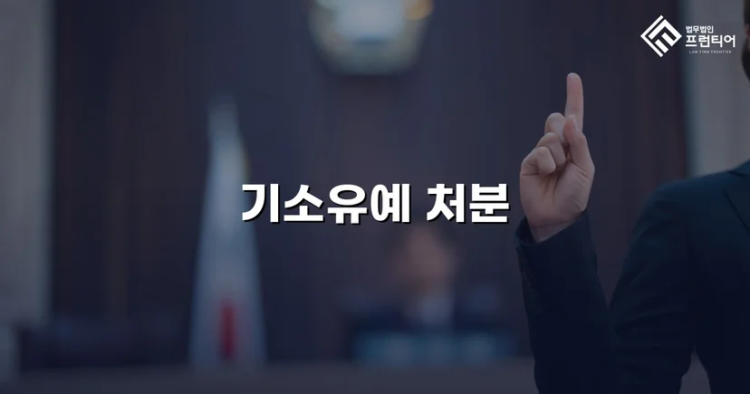 신호 위반 교통사고, 12대 중과실에도 기소유예로 마무리