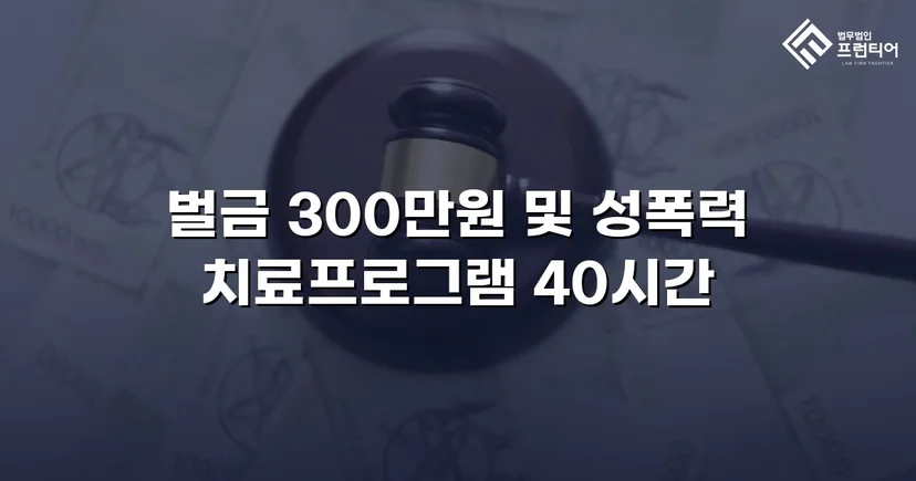 징역형 위기의 업무상 추행, 벌금형으로 마무리된 사건