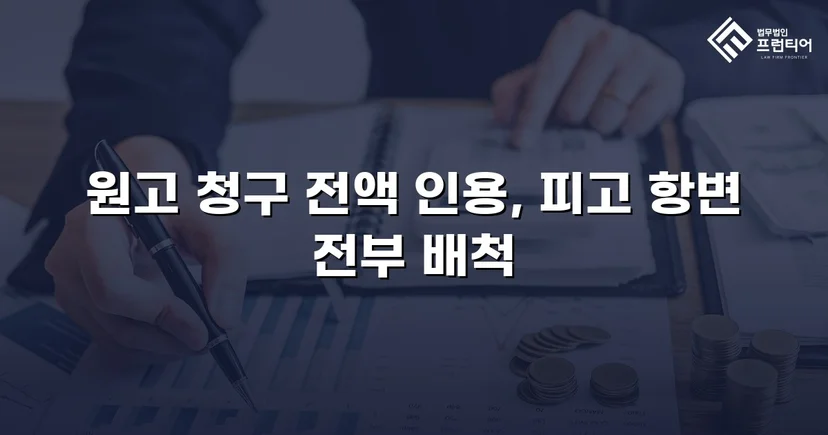 빌려준 2,000만 원, 상계 항변까지 무너뜨리고 전액 돌려받다