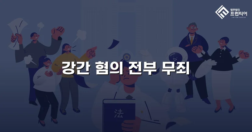 강간 기소, 진술 모순과 객관적 증거로 무죄를 이끌어내다