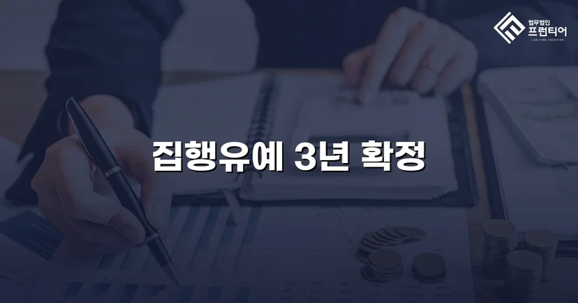 뺑소니·음주운전 병합 혐의, 검사 항소 기각으로 집행유예 확정
