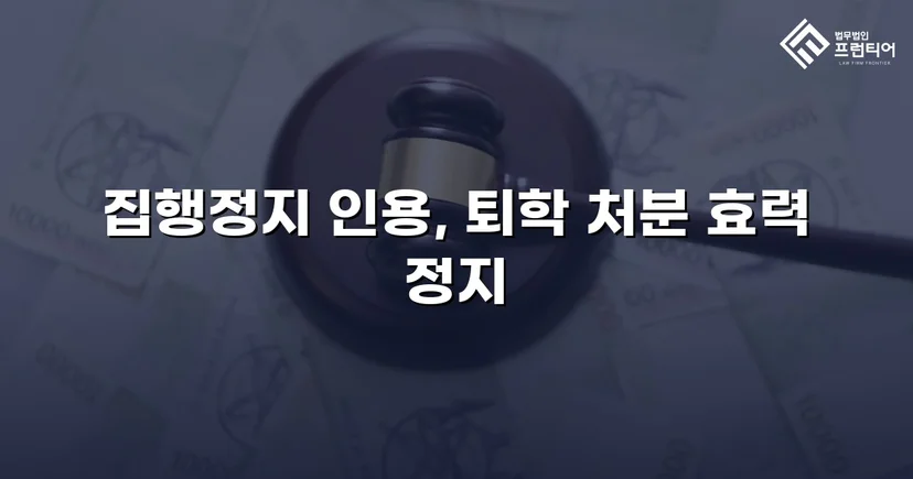 퇴학 처분을 받은 학생, 집행정지로 학교에 남다