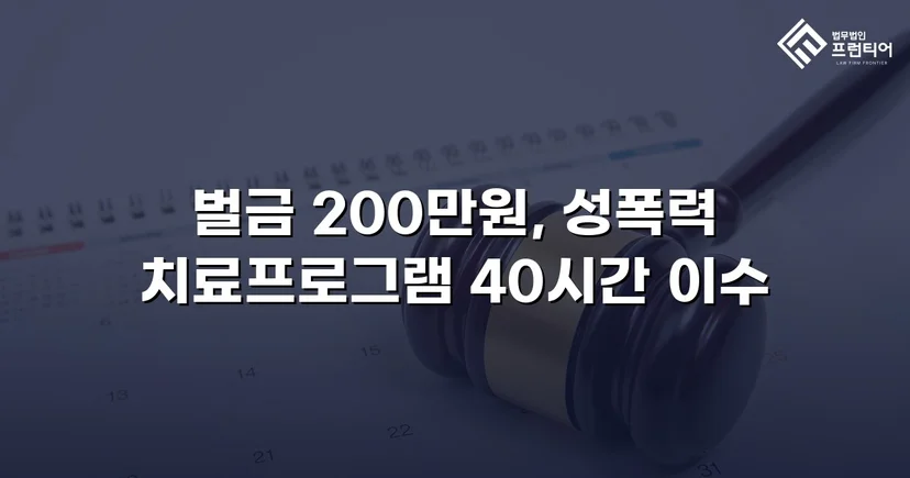 카메라등이용촬영죄, 공개·고지·취업제한 모두 면제되고 벌금형으로 마무리