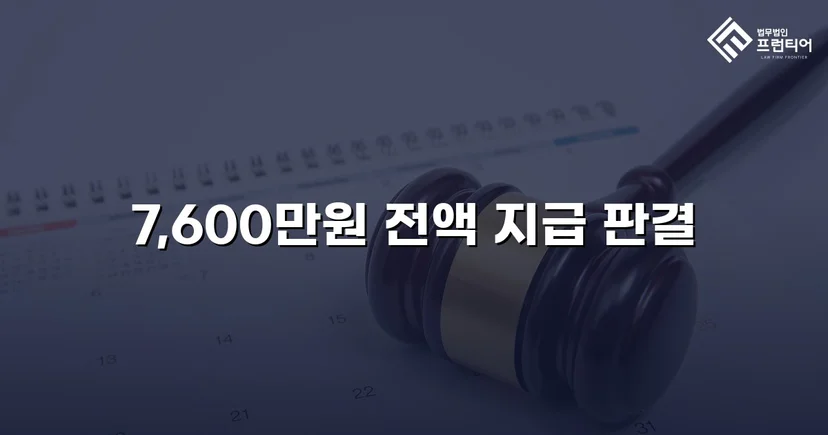 빌려준 7,600만 원, 포기하지 않아 전액 돌려받았습니다