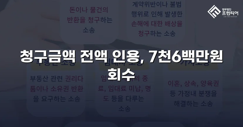 연락 두절 채무자에게서 대여금 76,502,230원 전액 회수