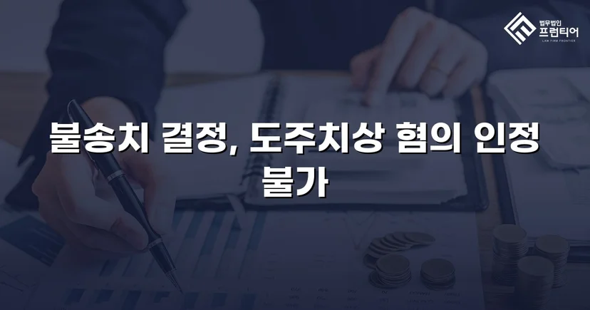 뺑소니 혐의로 입건된 경미한 접촉사고, 경찰 단계에서 불송치로 종결