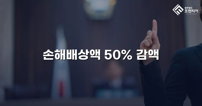 상간소송 피고, 손해배상액 50% 감액 판결 확정