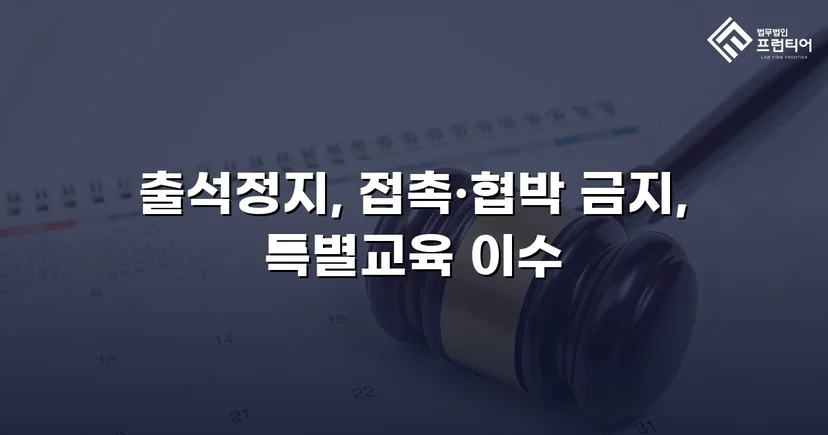 정신적 학교폭력, 심의위원회에서 출석정지·접촉금지 처분 이끌어내다