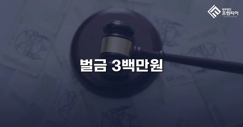 신호위반 교통사고 치상, 실형 위기에서 벌금형으로 마무리