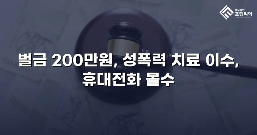 카메라등이용촬영죄, 공개·고지·취업제한 모두 면제되고 벌금형으로 마무리