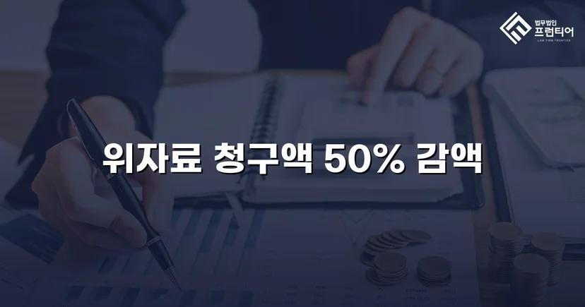 상간소송 피고 측, 위자료 청구액 50% 감액 판결 이끌어내다