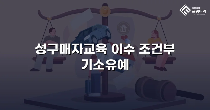 성매매 혐의 입건, 전과 없이 기소유예로 마무리한 사건
