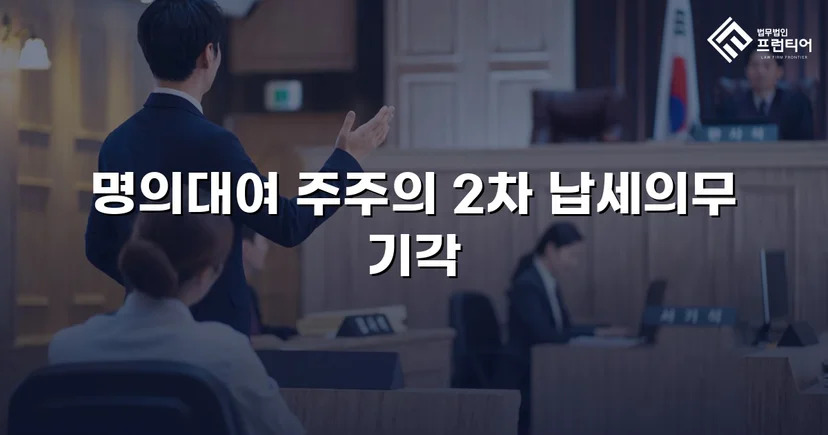 명의만 빌려줬을 뿐인데, 수천만 원 세금 고지서가 날아왔다