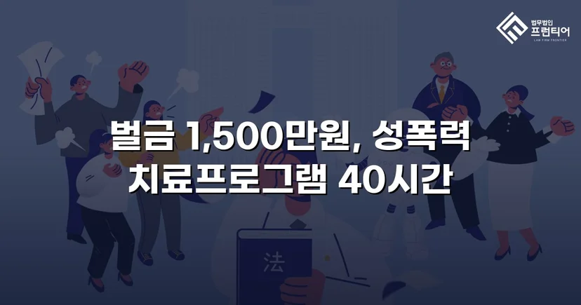 채팅 앱 음란 메시지, 징역 위기에서 벌금형으로 마무리