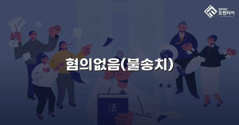 유사강간 혐의, 4개월 수사 끝에 혐의없음 불송치 결정