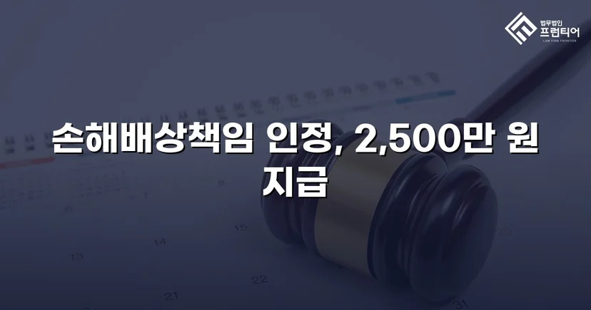 배우자 부정행위 상간소송, 위자료 2,500만 원 승소