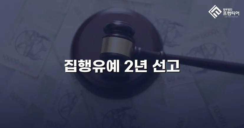 음주운전 전과자의 도주치상, 실형 대신 집행유예를 받다