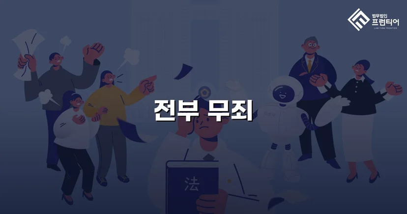 '도급인' 혐의로 기소된 추진위원장, 계약 성격 재정의로 무죄 선고