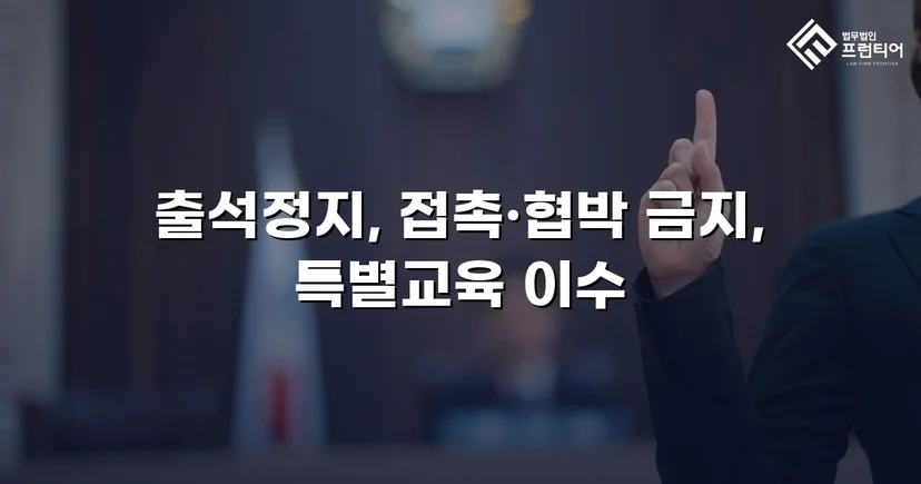 정신적 학교폭력, 심의위원회에서 출석정지·접촉금지 처분 이끌어내다