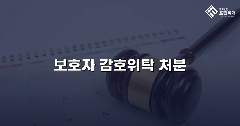 특수공갈 소년보호사건, 소년원 대신 보호자 감호위탁 이끌어내다