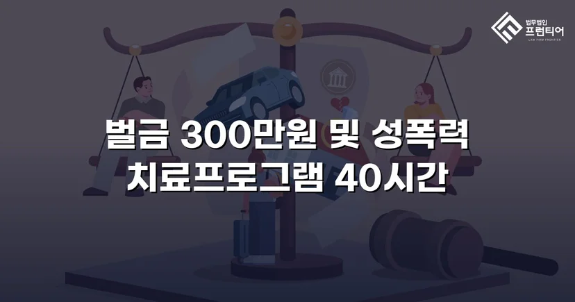 징역형 위기의 업무상 추행, 벌금형으로 마무리된 사건