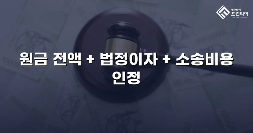 차용 사실조차 부인한 피고, 원금 전액과 법정이자까지 받아냈습니다