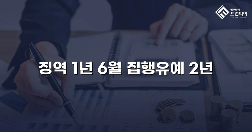아청법 성매수 혐의, 실형 위기에서 집행유예로 뒤집다