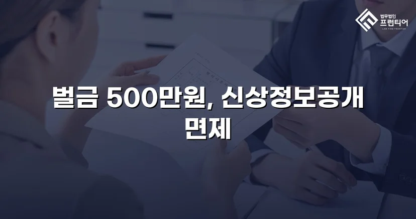 직장 내 강제추행 3건, 징역 없이 벌금형과 신상공개 면제로 마무리