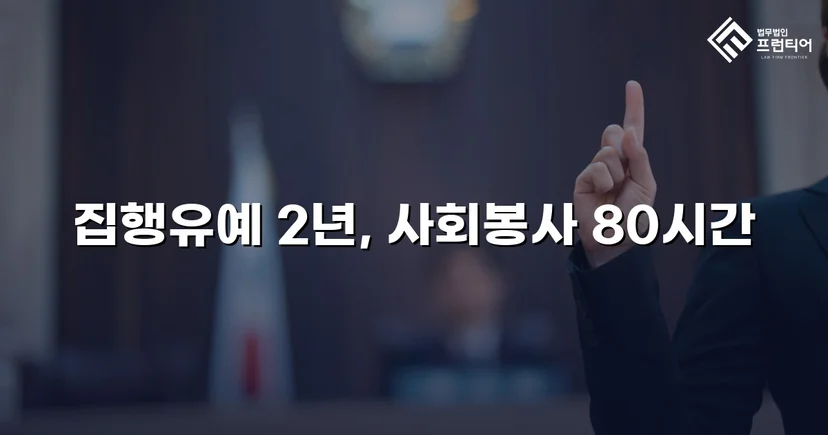 음주운전 전과자의 도주치상, 실형 대신 집행유예를 받다
