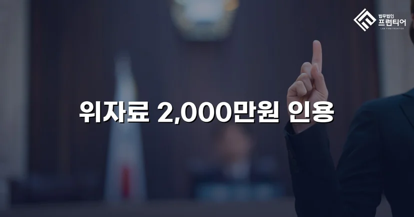 상간남 손해배상 청구, 3,000만 원 중 2,000만 원 인용