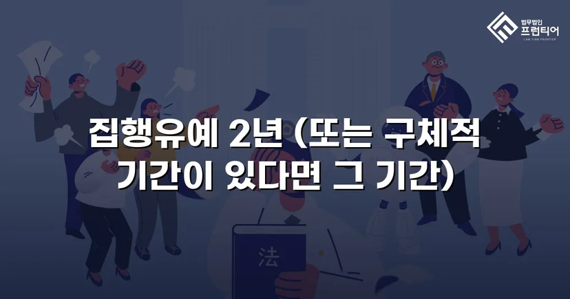 사망사고 교통사고처리특례법, 집행유예로 실형을 막다