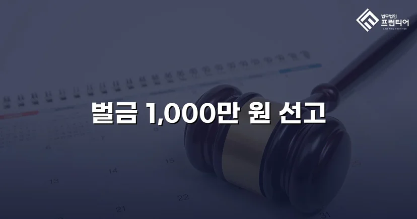 재범에 실형 위기, 야생생물보호법 위반을 벌금형으로 마무리하다