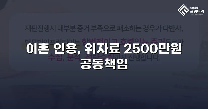 배우자의 부정행위, 반소까지 막아내고 이혼 및 위자료 2,500만 원 승소