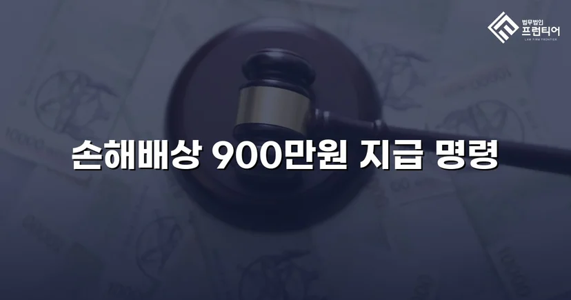 학교폭력 손해배상 청구, 900만 원 인용 판결 이끌어내다