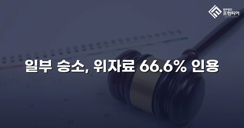 상간남 위자료 소송, 청구액의 약 70%를 인용받다