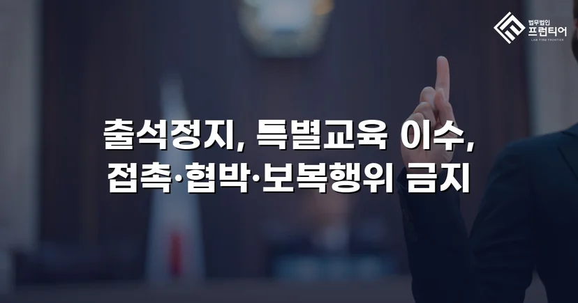 정신적 학교폭력, 심의위원회에서 출석정지·접촉금지 처분 이끌어내다