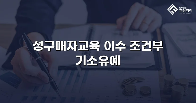 성매매 혐의 입건, 전과 없이 기소유예로 마무리한 사건