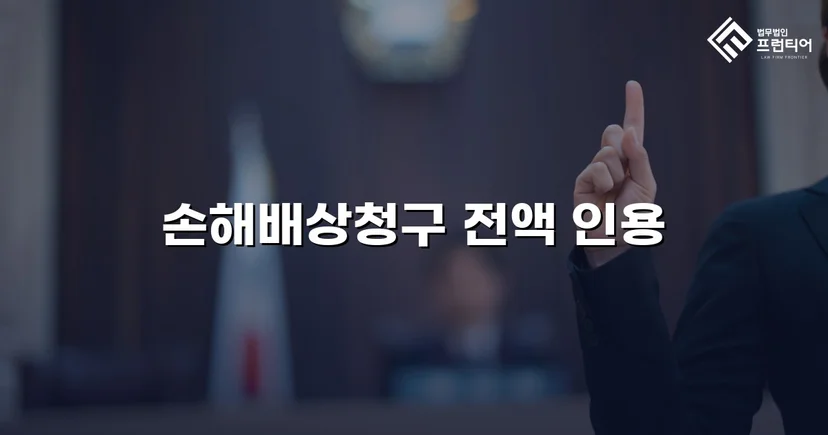 불리해 보였던 손해배상 소송, 청구액 전액 인용으로 마무리