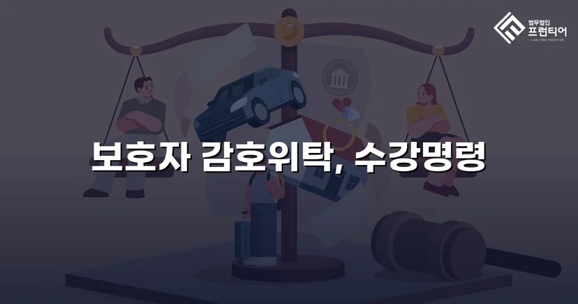 공갈·스토킹 소년, 소년원 송치 위기에서 감호위탁으로
