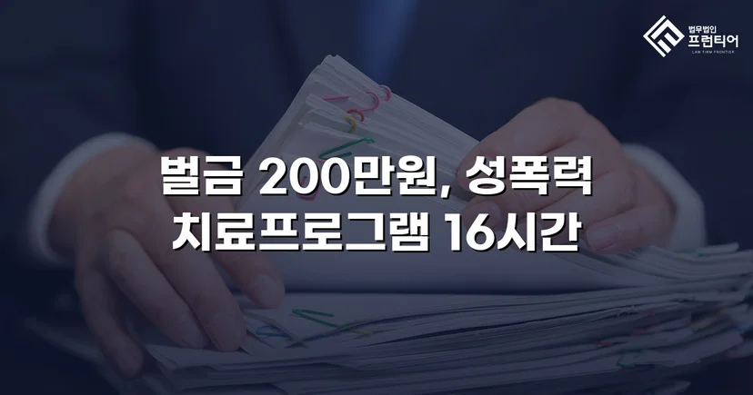 불법촬영물 유포·명예훼손, 합의 이끌어 벌금형으로 마무리