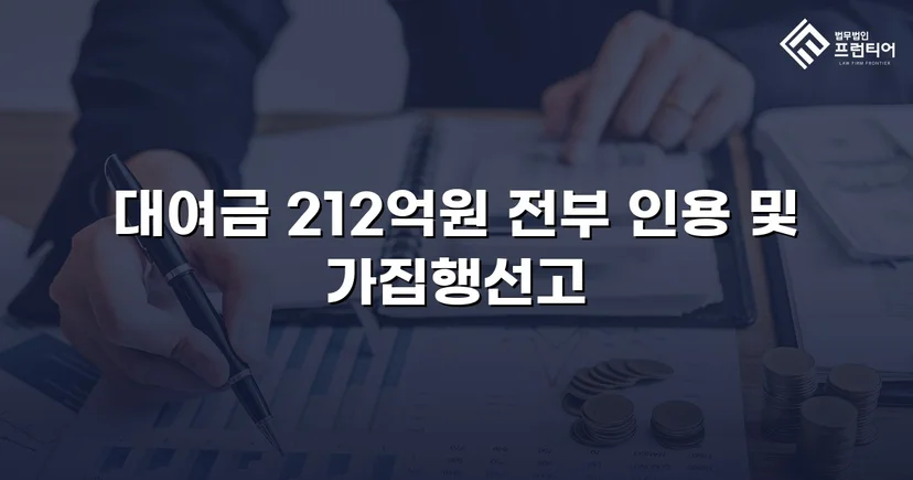 2억 1천만 원 대여금 청구, 법원이 전액 인용한 사건