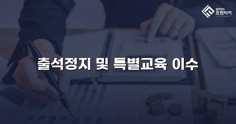 정신적 학교폭력, 심의위원회에서 출석정지·접촉금지 처분 이끌어내다