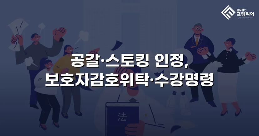 공갈·스토킹 소년, 소년원 송치 위기에서 감호위탁으로