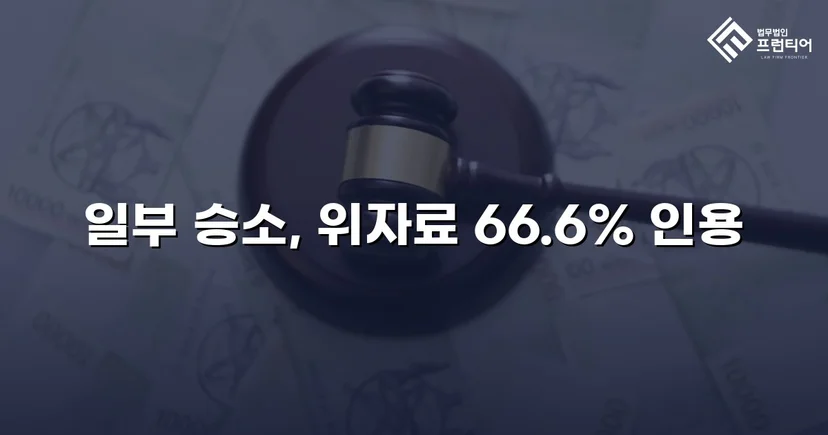 상간남 위자료 소송, 청구액의 약 70%를 인용받다