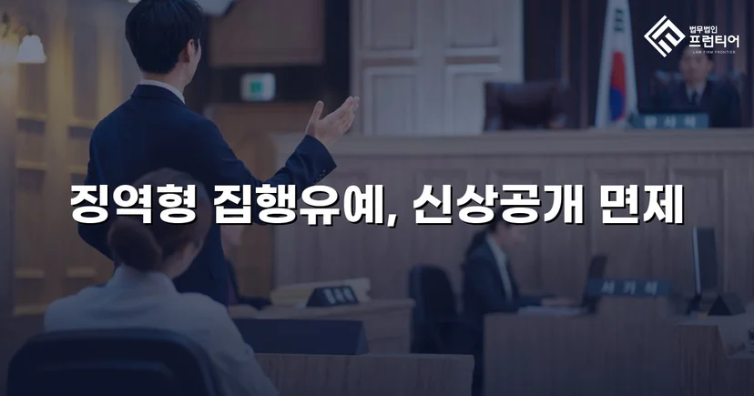 불법촬영 다수 피해자에도 집행유예, 신상공개명령까지 면제받다