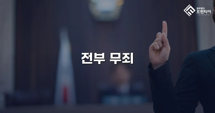 강간 기소, 진술 모순과 객관적 증거로 무죄를 이끌어내다