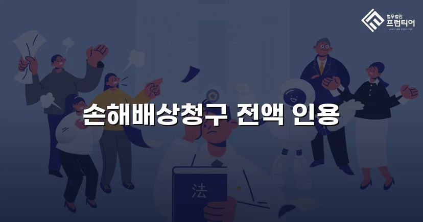 불리해 보였던 손해배상 소송, 청구액 전액 인용으로 마무리