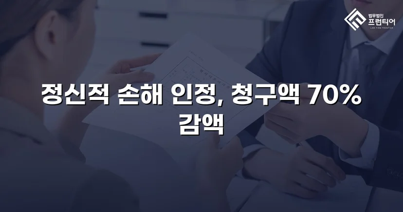 상간소송 위자료 3,500만 원 청구, 70% 감액으로 1,000만 원 확정