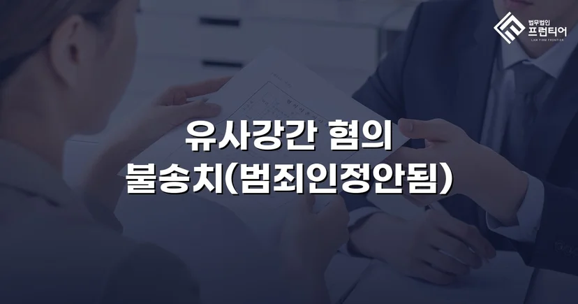 유사강간 혐의, 수사 두 달 반 만에 불송치 결정으로 종결