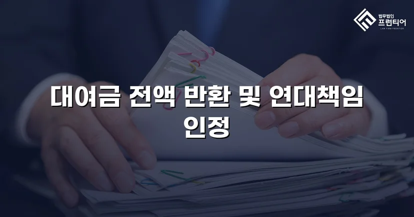 5천만 원 대여금, 연대책임 인정으로 전액 반환 명령 받다